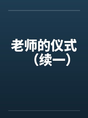 老师的仪式（续一）by佚名笔趣阁无弹窗封面