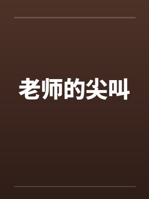 老师的尖叫by佚名笔趣阁无弹窗封面