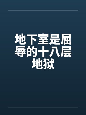 地下室是屈辱的十八层地狱封面