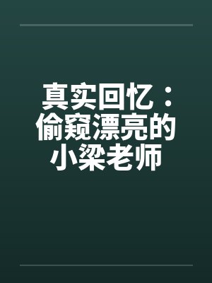真实回忆：偷窥漂亮的小梁老师by佚名封面