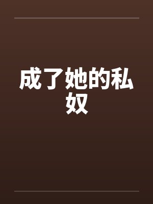 成了她的私奴by佚名封面