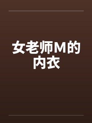 女老师Ｍ的内衣by佚名封面