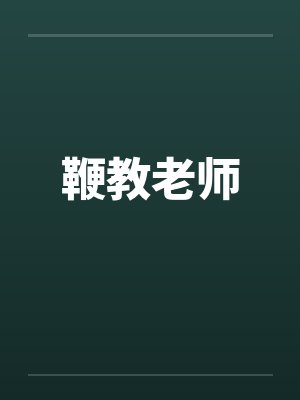 鞭教老师by佚名封面