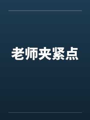老师夹紧点by佚名封面