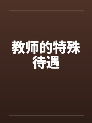教师的特殊待遇by佚名封面