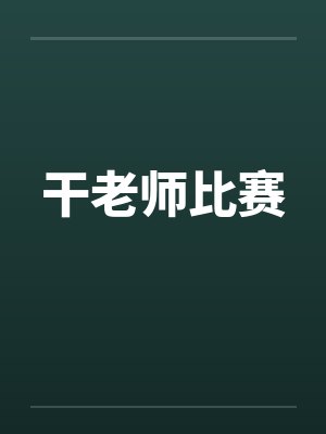 干老师比赛笔趣阁无弹窗封面