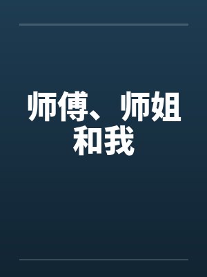 师傅、师姐和我by佚名笔趣阁无弹窗封面