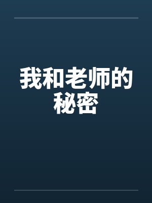 我和老师的秘密by佚名笔趣阁无弹窗封面