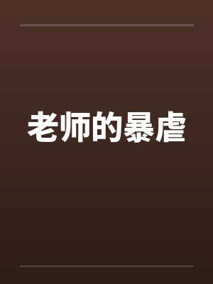 老师的暴虐by佚名笔趣阁无弹窗封面
