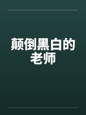 颠倒黑白的老师by佚名封面