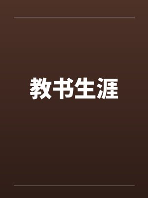 教书生涯by佚名封面