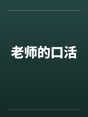 老师的口活封面