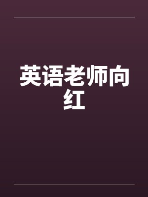 英语老师向红by佚名笔趣阁无弹窗封面