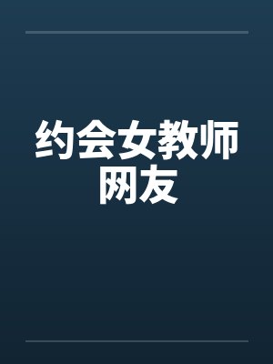 约会女教师网友笔趣阁无弹窗封面