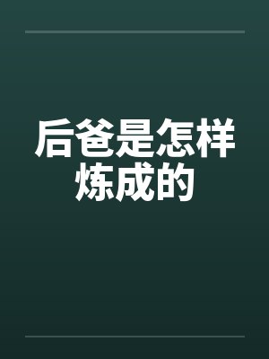 后爸是怎样炼成的by佚名笔趣阁无弹窗封面