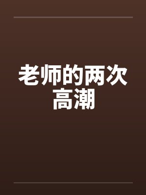老师的两次高潮by佚名笔趣阁无弹窗封面