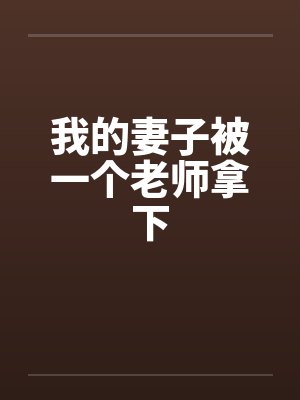 我的妻子被一个老师拿下by佚名封面
