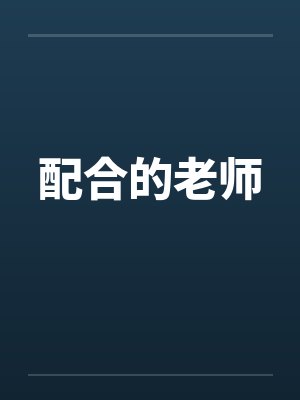 配合的老师封面