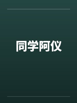 同学阿仪by佚名笔趣阁无弹窗封面