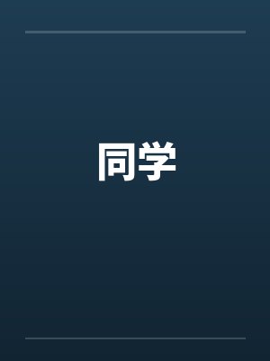 同学by佚名封面