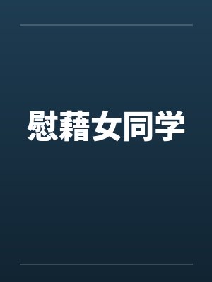 慰藉女同学by佚名封面