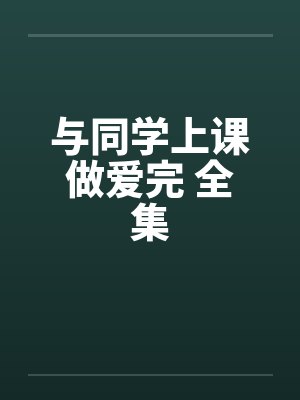 与同学上课做爱完 全集by佚名笔趣阁无弹窗封面