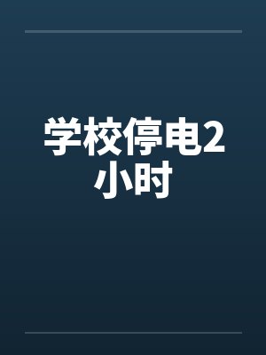 学校停电2小时封面