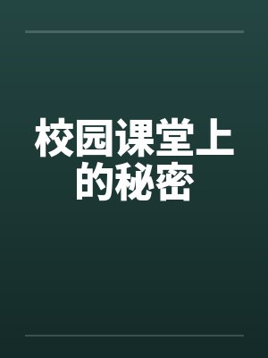校园课堂上的秘密笔趣阁无弹窗封面