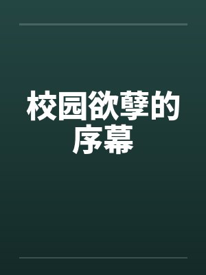 校园欲孽的序幕by佚名笔趣阁无弹窗封面