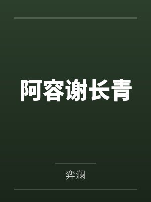 陈园长淫史记封面