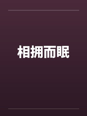 相拥而眠笔趣阁无弹窗封面