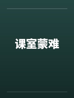 课室蒙难by佚名封面