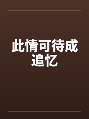 此情可待成追忆笔趣阁无弹窗封面