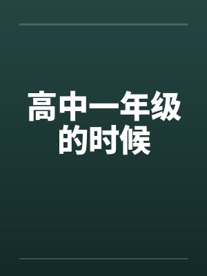 高中一年级的时候by佚名封面