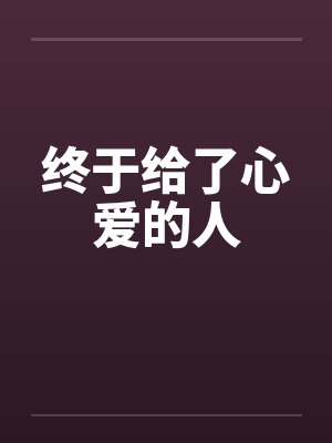 终于给了心爱的人封面