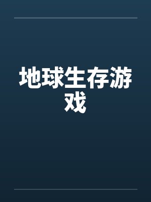 地球生存游戏by佚名笔趣阁无弹窗封面
