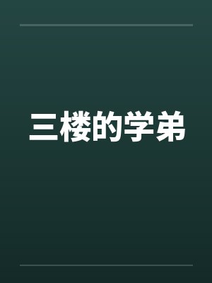三楼的学弟by佚名笔趣阁无弹窗封面