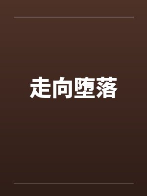 走向堕落by佚名封面