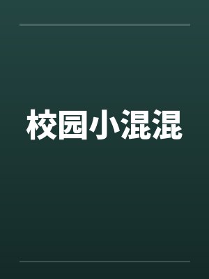 校园小混混by佚名笔趣阁无弹窗封面