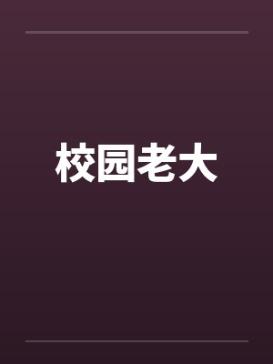 校园老大by佚名封面