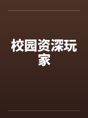 校园资深玩家笔趣阁无弹窗封面