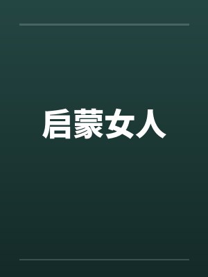 启蒙女人by佚名封面