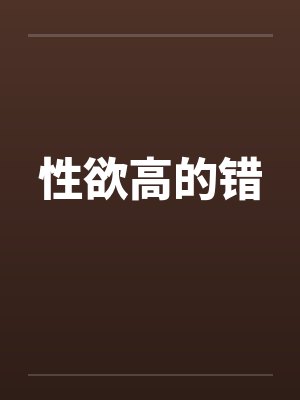 性欲高的错笔趣阁无弹窗封面