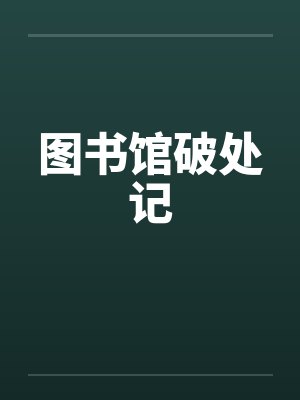 图书馆破处记笔趣阁无弹窗封面
