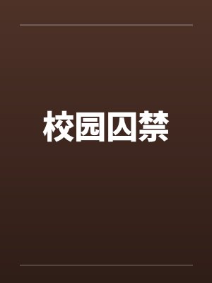 校园囚禁by佚名笔趣阁无弹窗封面