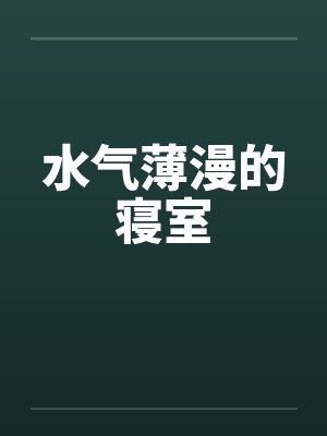 水气薄漫的寝室by佚名笔趣阁无弹窗封面