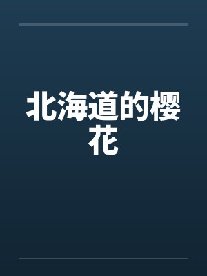 北海道的樱花by佚名笔趣阁无弹窗封面