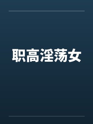 职高淫荡女封面