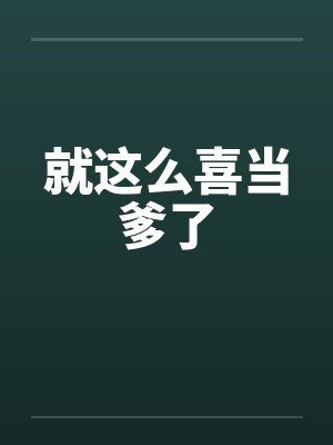 就这么喜当爹了by佚名封面