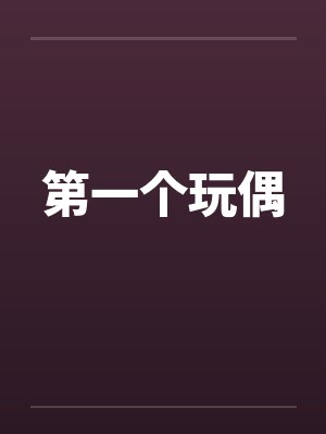 第一个玩偶笔趣阁无弹窗封面